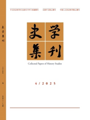 史学集刊杂志